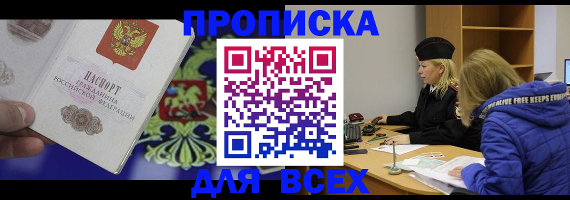 прописка 2025 в Канске